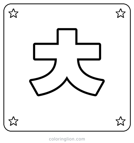 Hangul ㅊ Coloring Page