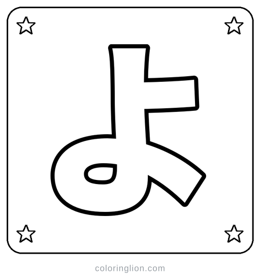 Hiragana よ Coloring Page