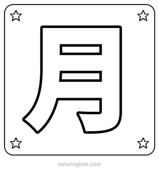 Chinese 月 Coloring Page