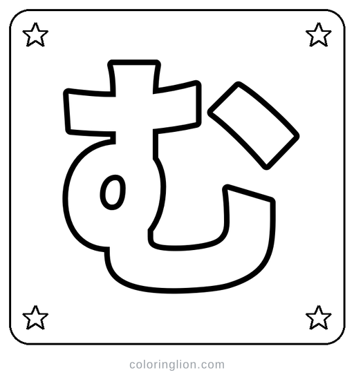 Hiragana む Coloring Page