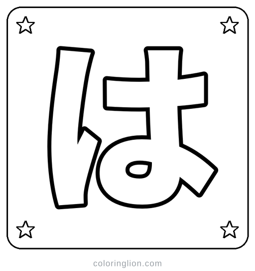 Hiragana は Coloring Page