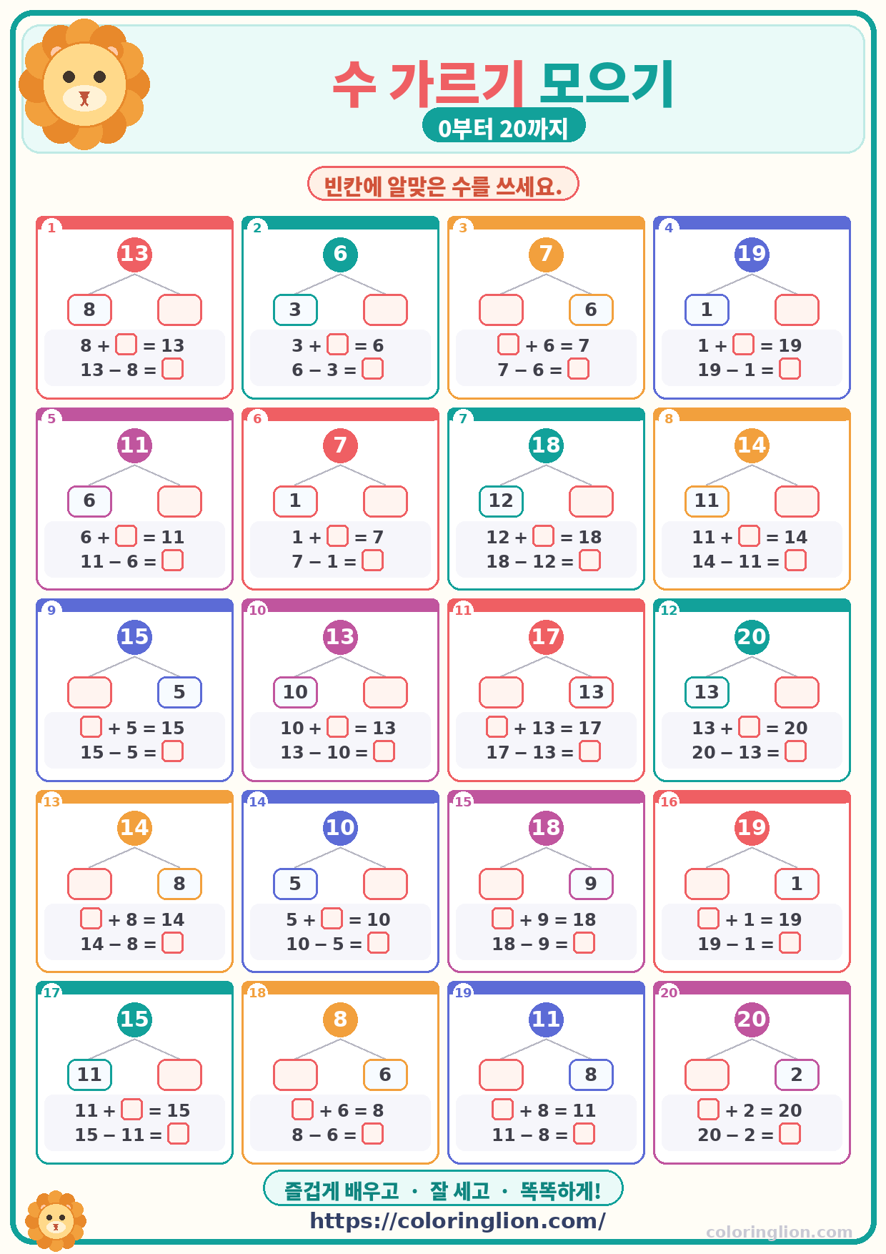 수 가르기 모으기 (0–20) 05