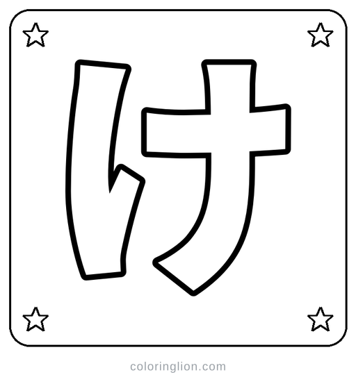 Hiragana け Coloring Page
