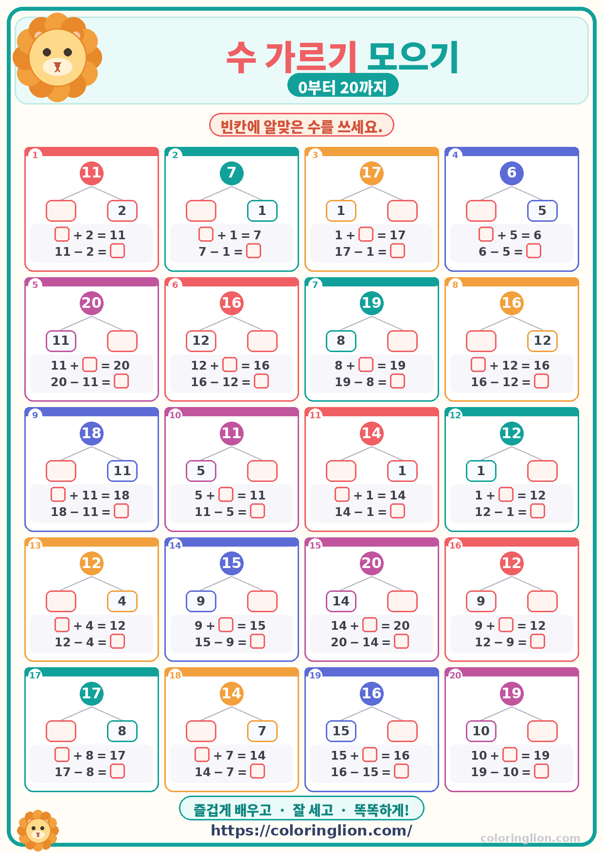 수 가르기 모으기 (0–20) 28