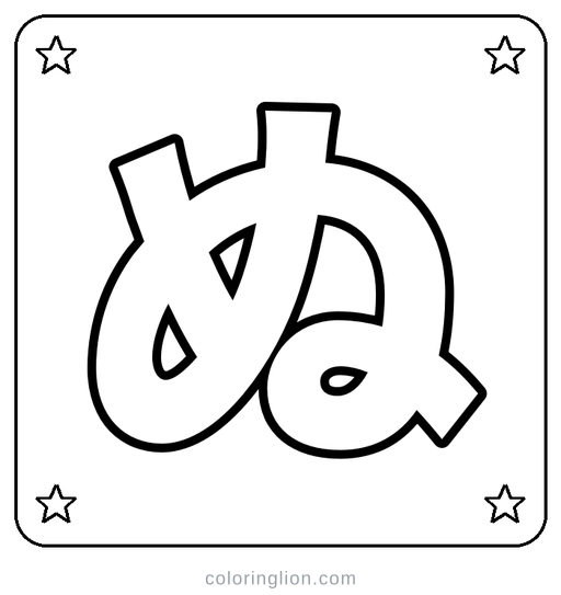 Hiragana ぬ Coloring Page