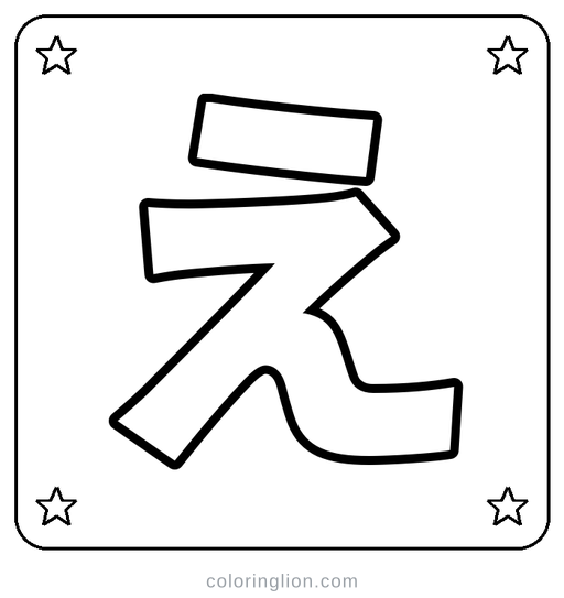 Hiragana え Coloring Page