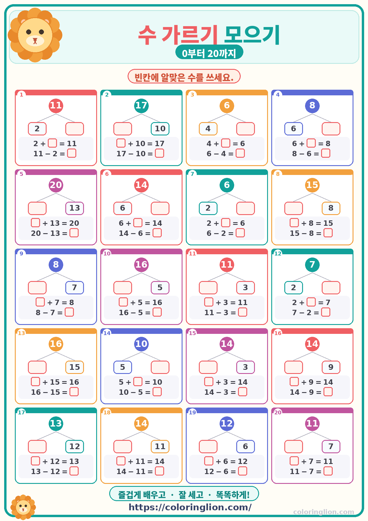 수 가르기 모으기 (0–20) 08