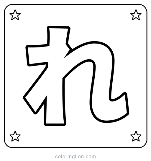 Hiragana れ Coloring Page