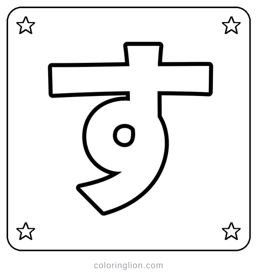 Hiragana す Coloring Page