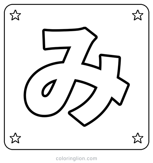 Hiragana み Coloring Page