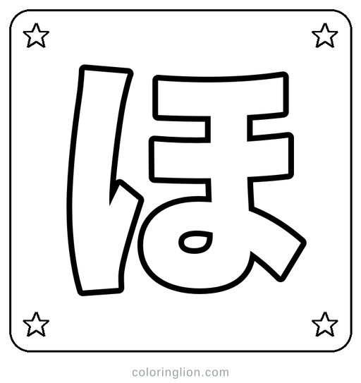 Hiragana ほ Coloring Page