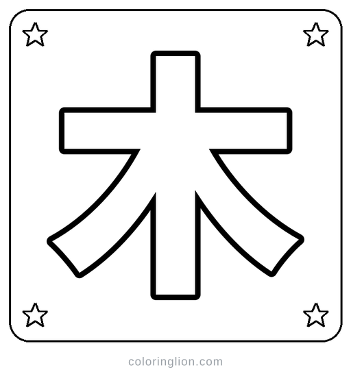 Chinese 木 Coloring Page