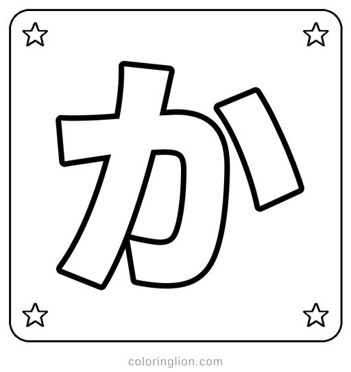 Hiragana か Coloring Page