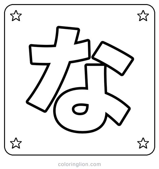 Hiragana な Coloring Page