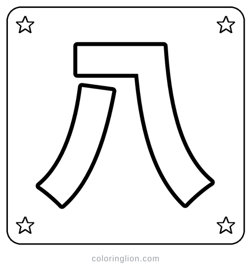Chinese 八 Coloring Page