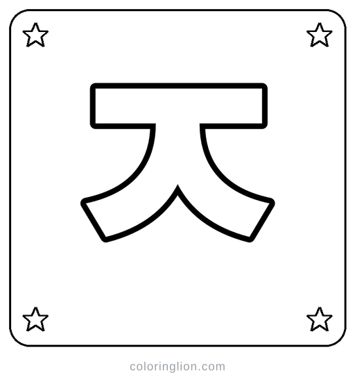 Hangul ㅈ Coloring Page