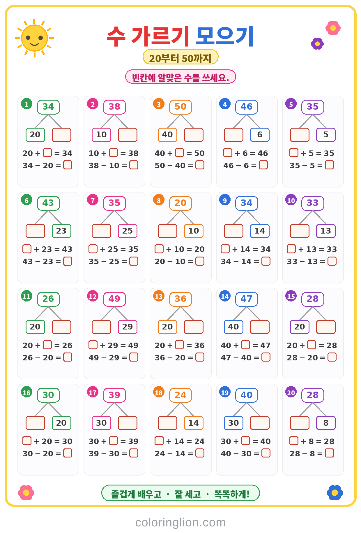 수 가르기와 모으기 24