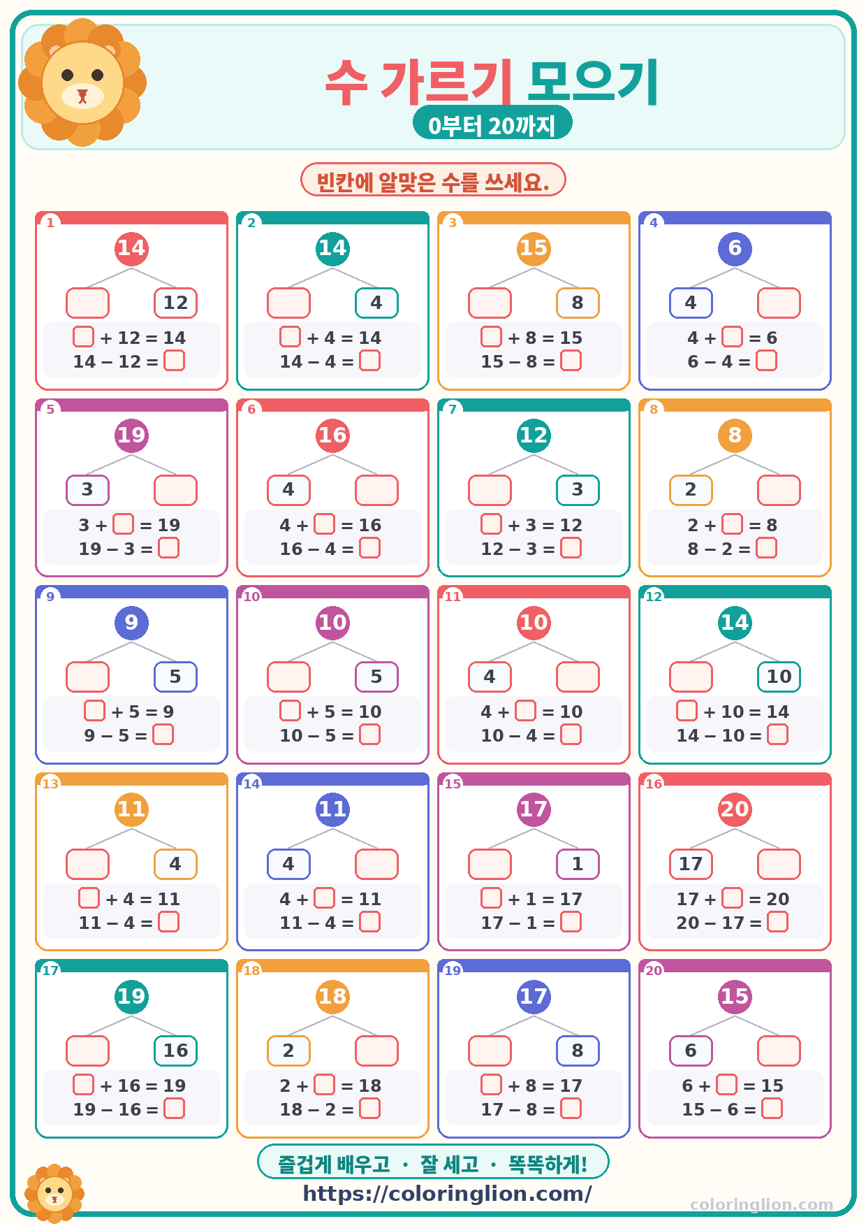 수 가르기 모으기 (0–20) 24