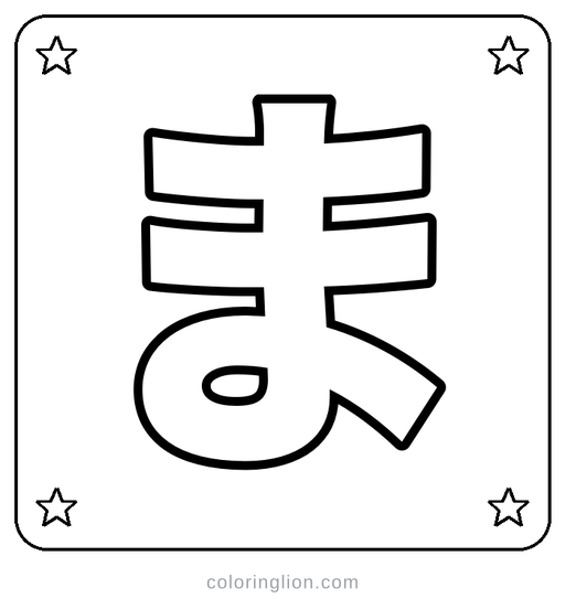 Hiragana ま Coloring Page