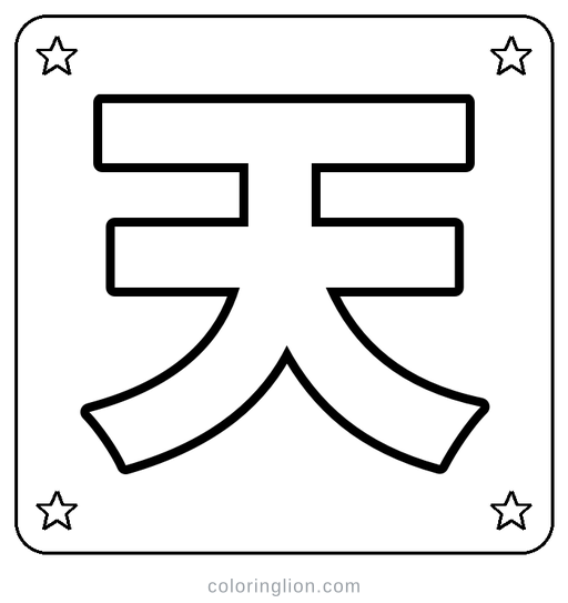 Chinese 天 Coloring Page