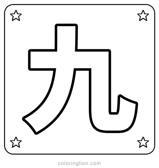 Chinese 九 Coloring Page
