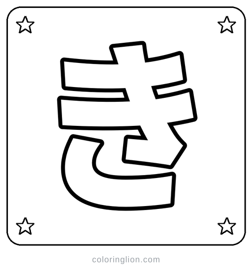 Hiragana き Coloring Page