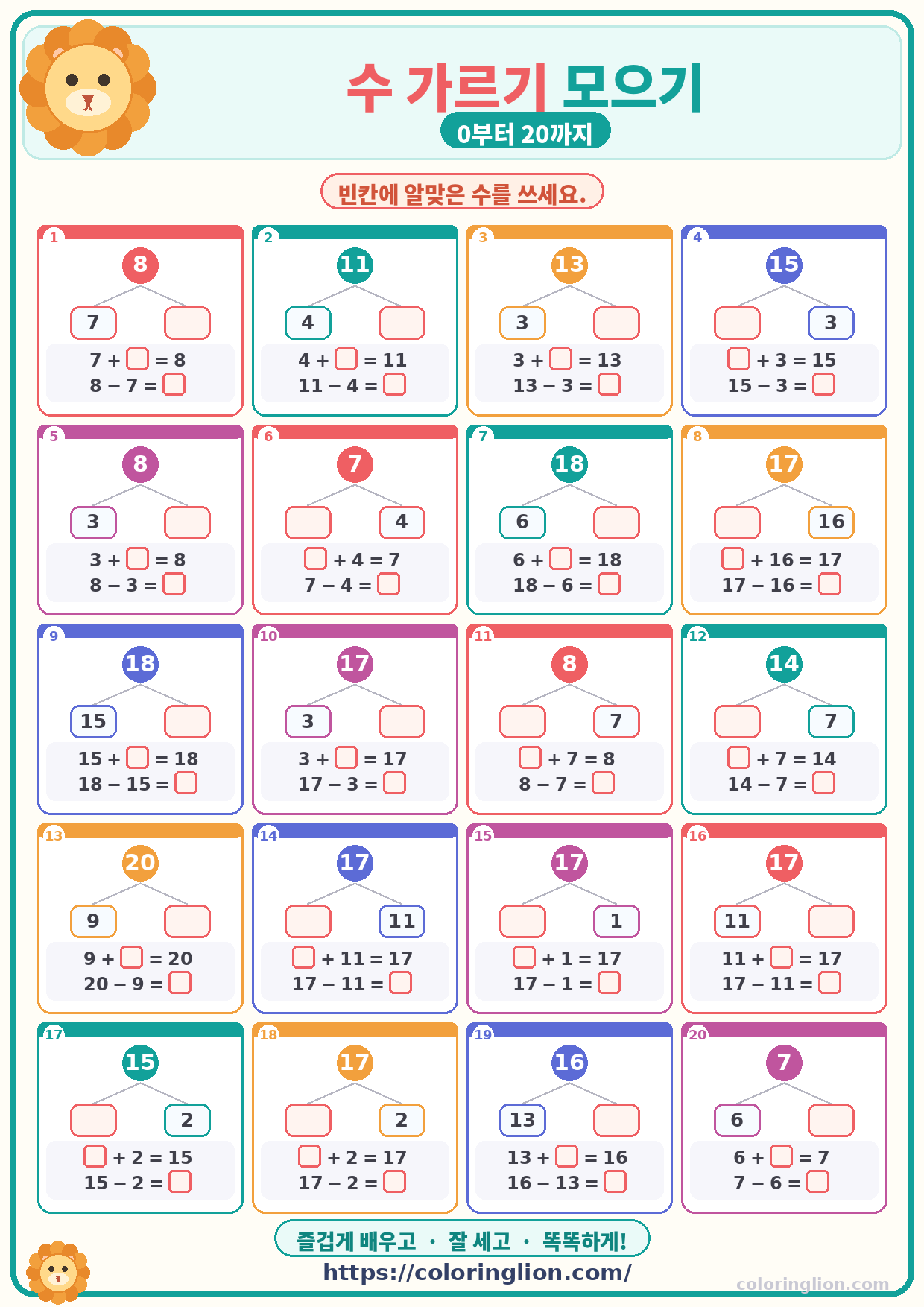 수 가르기 모으기 (0–20) 23