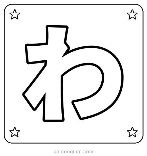 Hiragana わ Coloring Page
