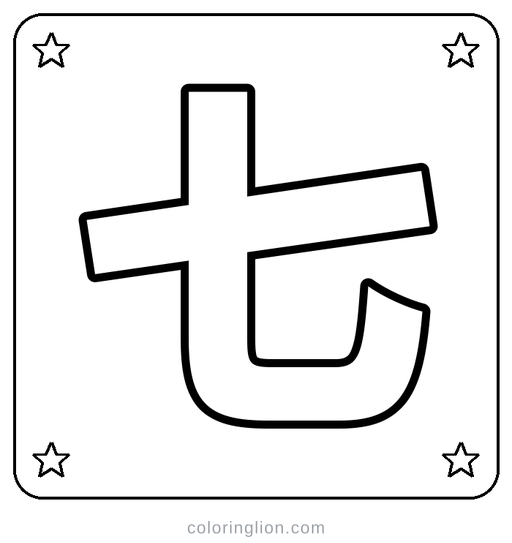 Chinese 七 Coloring Page