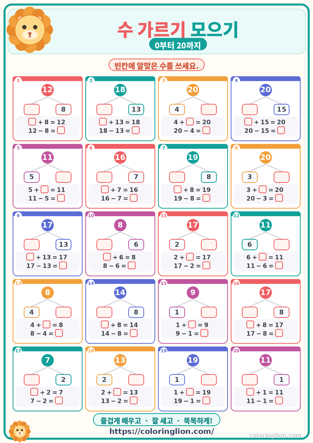 수 가르기 모으기 (0–20) 17