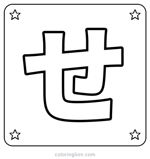 Hiragana せ Coloring Page