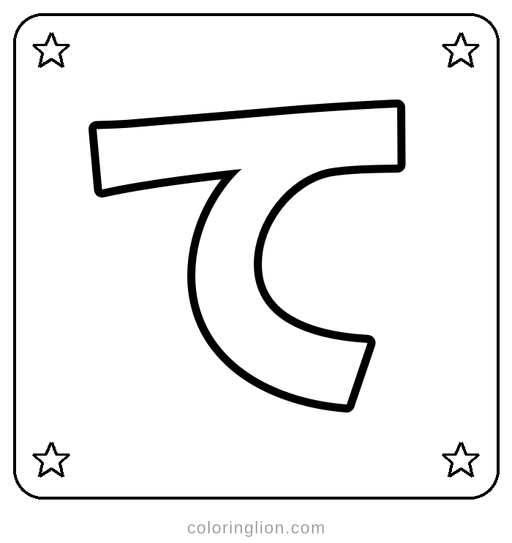 Hiragana て Coloring Page