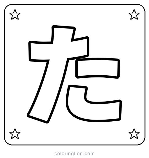 Hiragana た Coloring Page