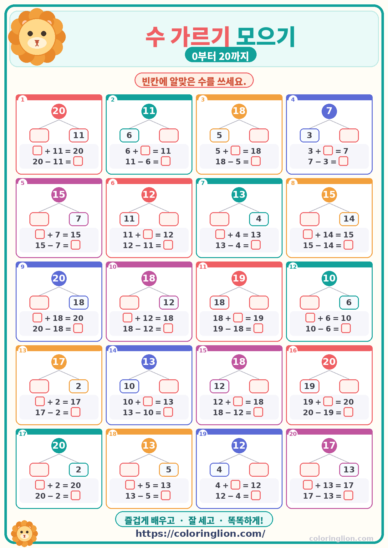 수 가르기 모으기 (0–20) 27