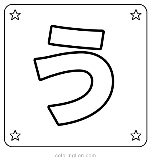 Hiragana う Coloring Page