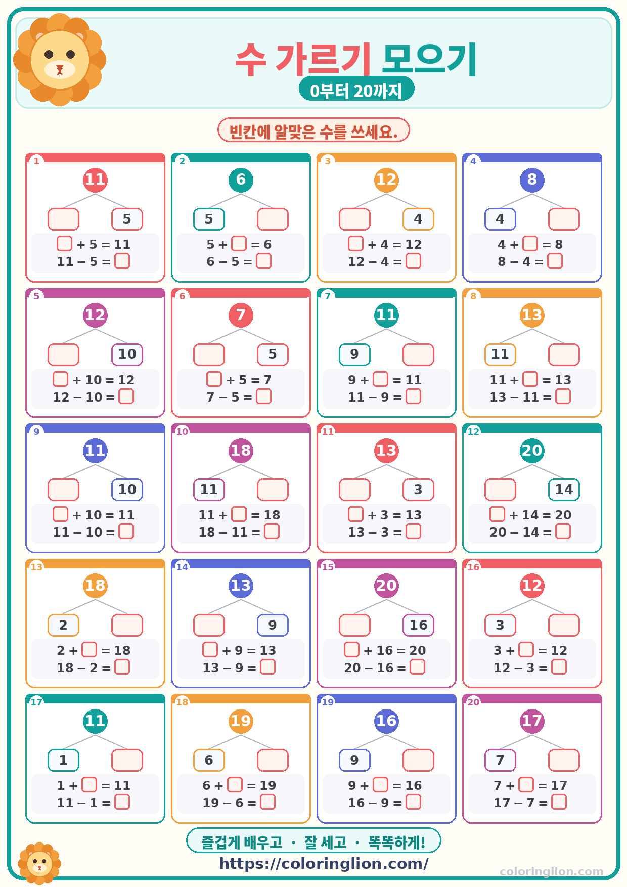 수학 · 수 가르기 모으기 (0–20)