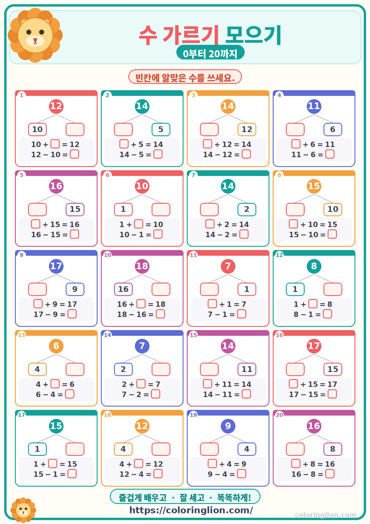 수 가르기 모으기 (0–20) 29