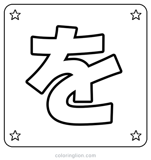 Hiragana を Coloring Page