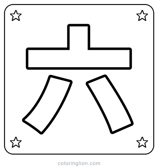 Chinese 六 Coloring Page