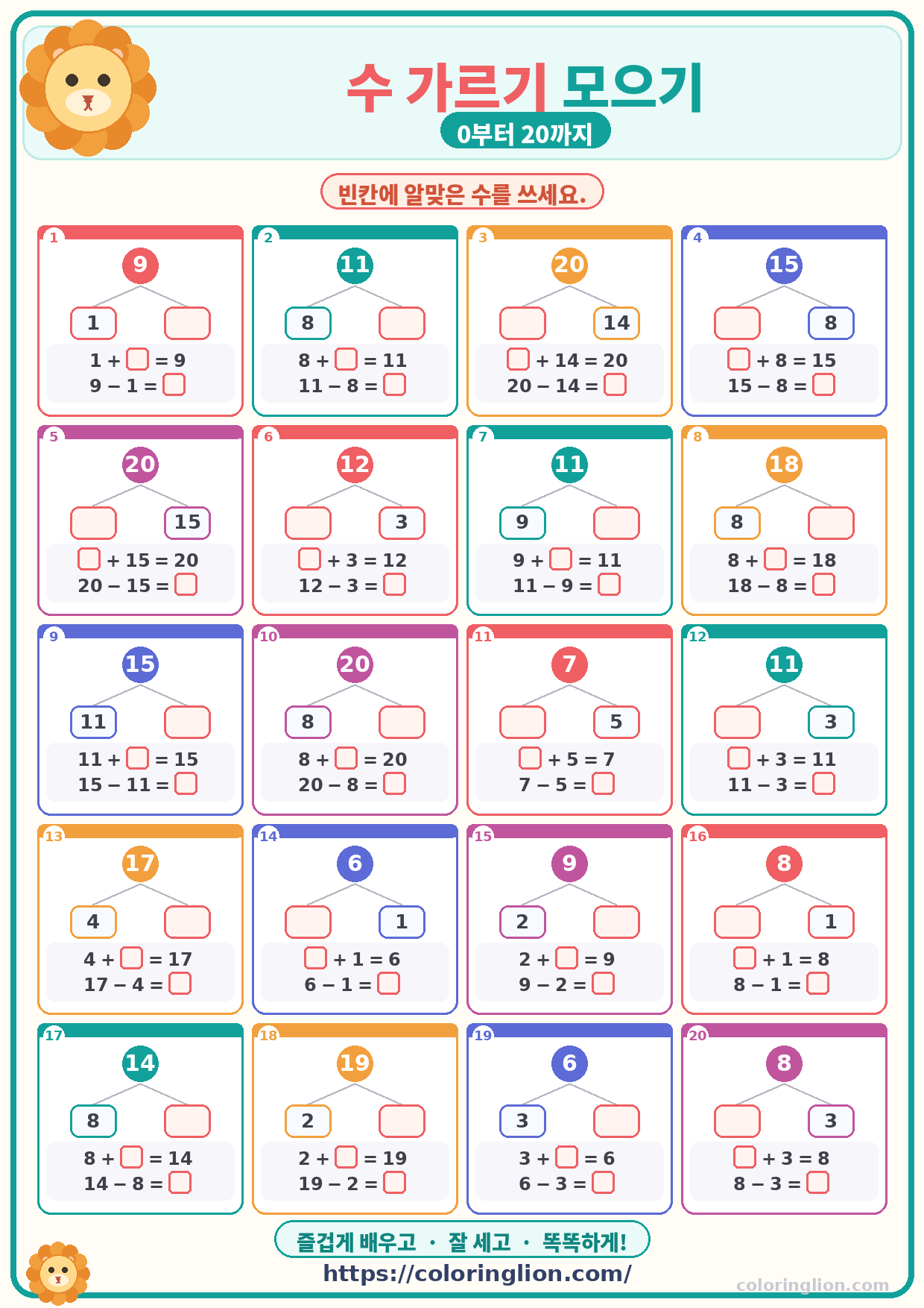수 가르기 모으기 (0–20) 26