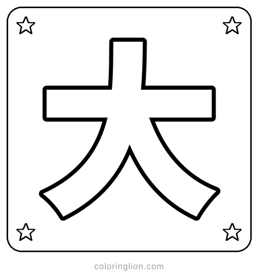 Chinese 大 Coloring Page