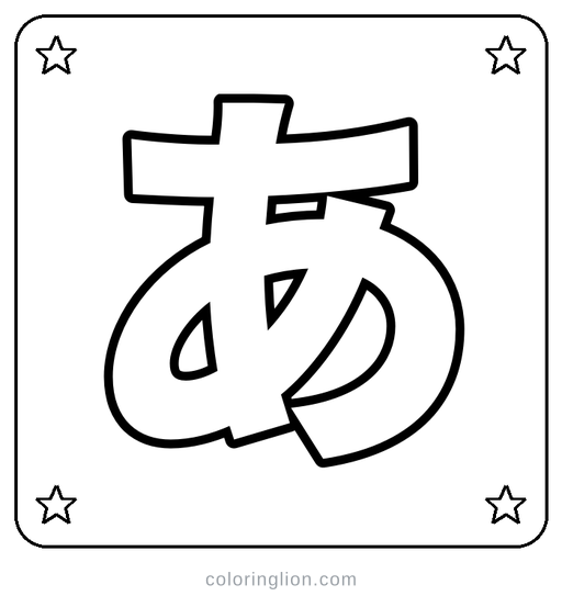Hiragana あ Coloring Page