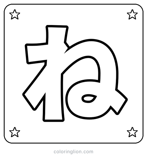 Hiragana ね Coloring Page