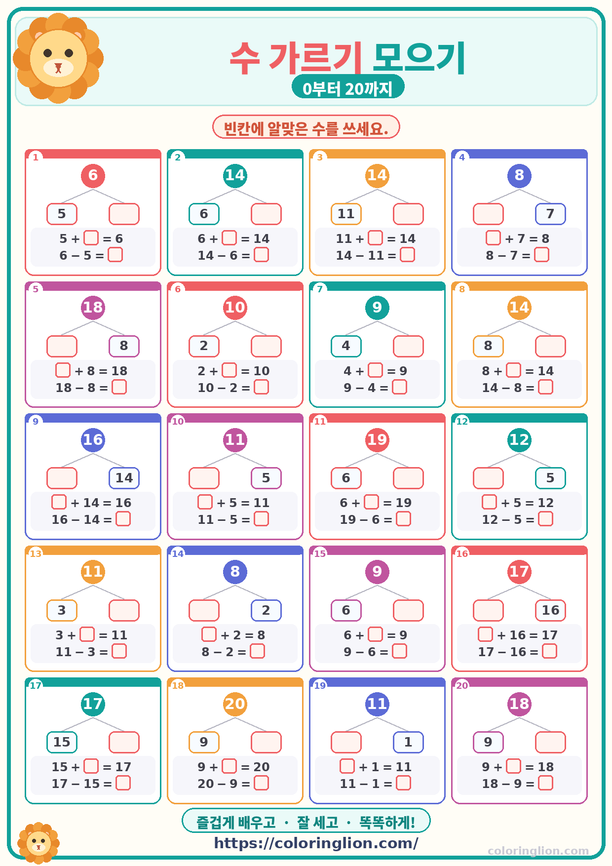 수 가르기 모으기 (0–20) 25