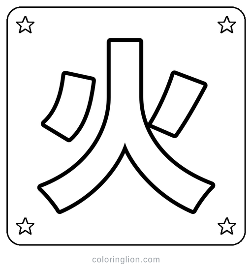 Chinese 火 Coloring Page