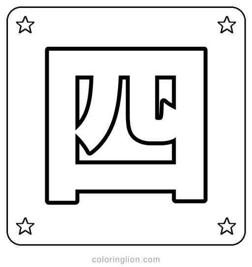 Chinese 四 Coloring Page