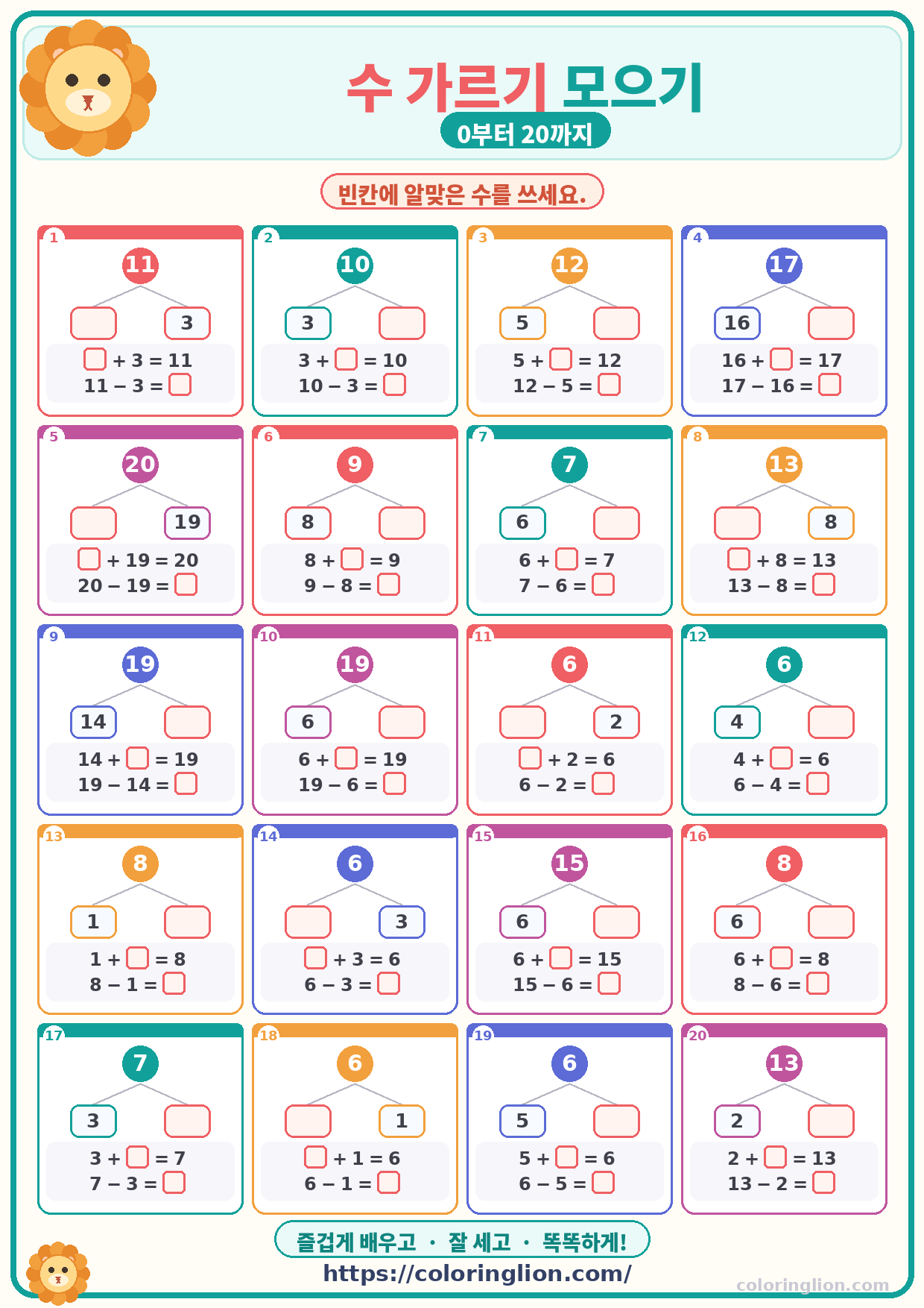 수 가르기 모으기 (0–20) 15