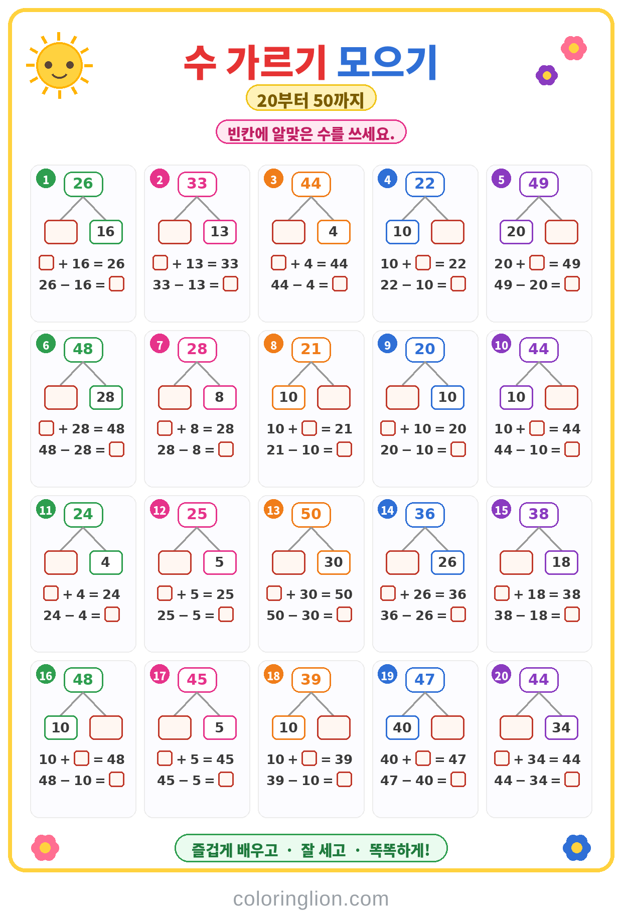 수 가르기와 모으기 21