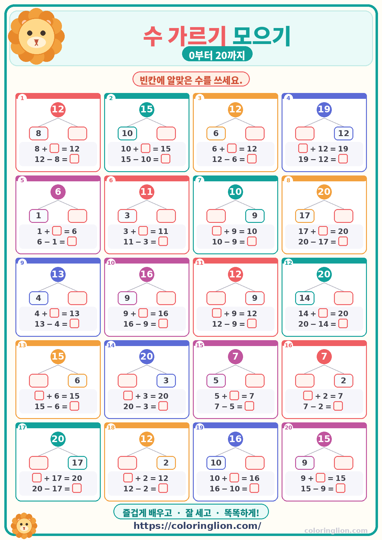 수 가르기 모으기 (0–20) 30