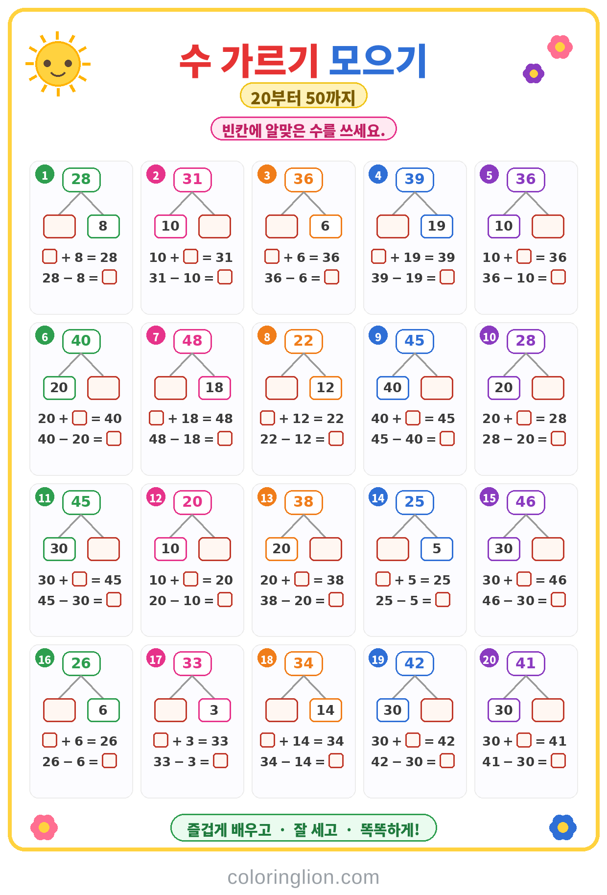 수 가르기와 모으기 20
